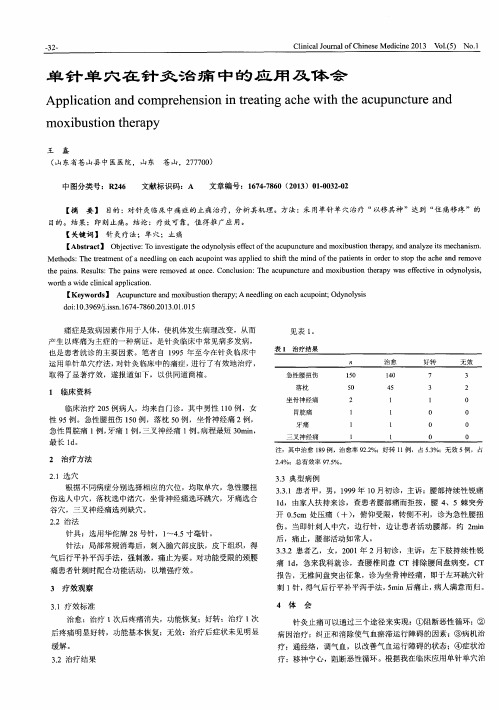 单针单穴在针灸治痛中的应用及体会