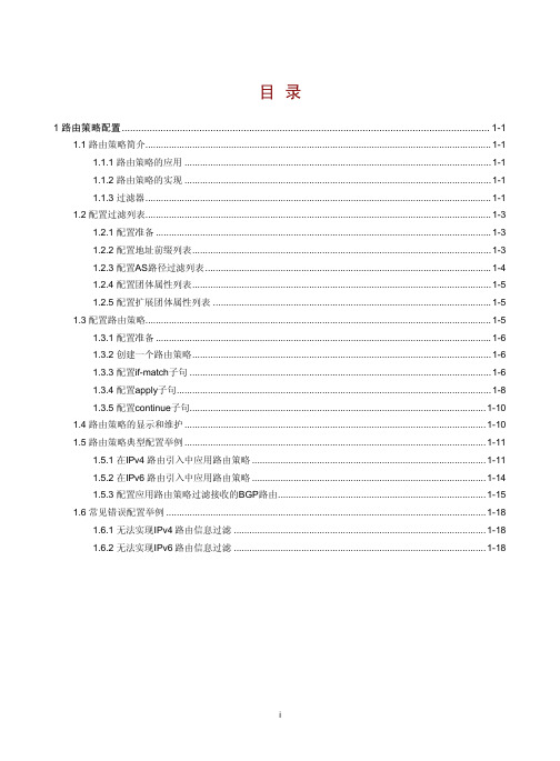 H3C---路由策略配置技术案例