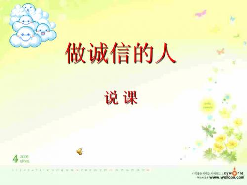 作诚信的人说课课件