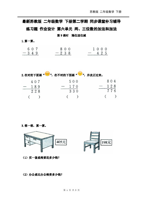 最新苏教版 二年级数学 下册第二学期 同步课堂补习辅导练习题 作业设计 第六单元  第9课时  隔位退位减