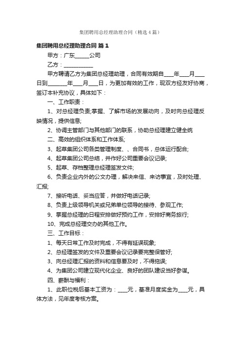 集团聘用总经理助理合同（精选4篇）