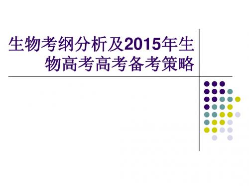 四川考纲分析及2015年生物高考高考备考策略