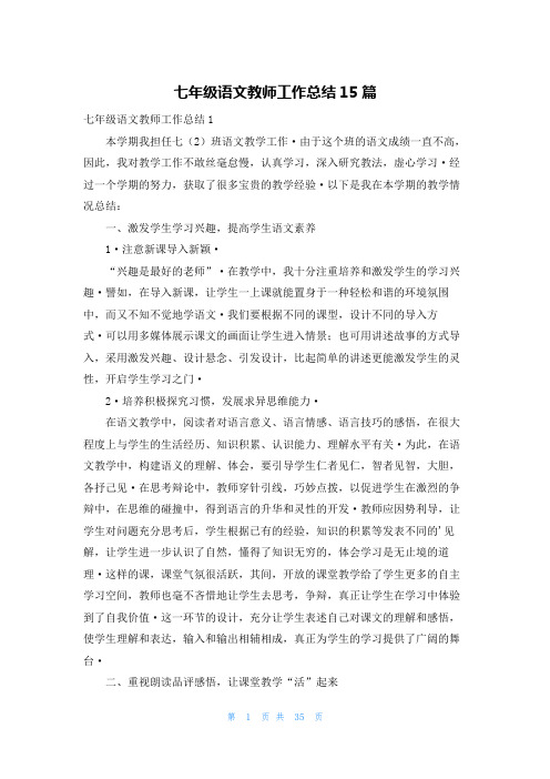 七年级语文教师工作总结15篇