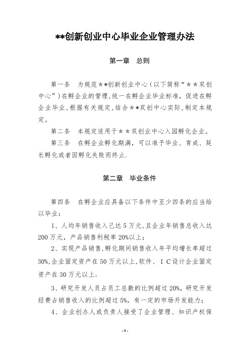 双创中心毕业企业管理办法