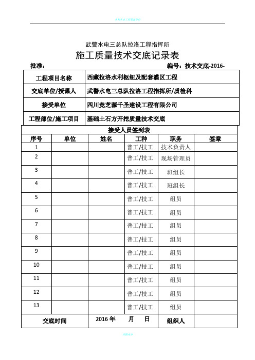 水利水电工程基础土石方开挖质量技术交底记录