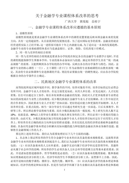 关于金融学专业课程体系改革的思考