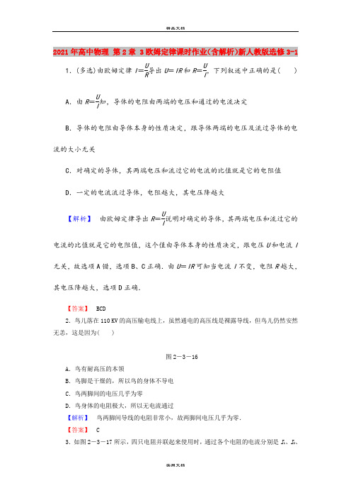 2021年高中物理 第2章 3欧姆定律课时作业(含解析)新人教版选修3-1