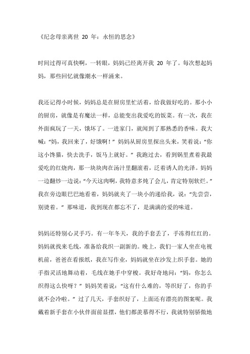 母亲离世20年的纪念文章