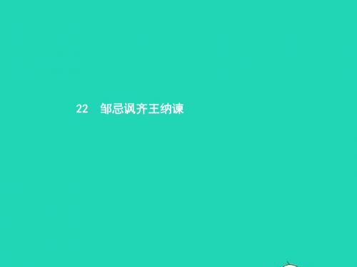 九年级语文下册第六单元22邹忌讽齐王纳谏课件(新版)新人教版