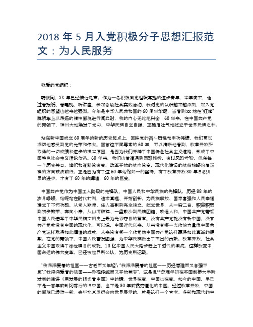2018年5月入党积极分子思想汇报范文:为人民服务