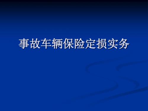 车辆保险定损实务