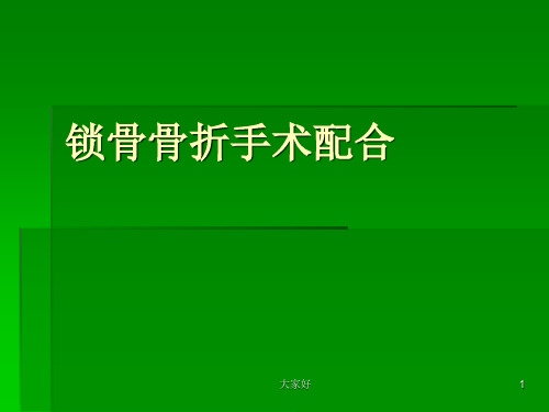 锁骨骨折的手术配 PPT