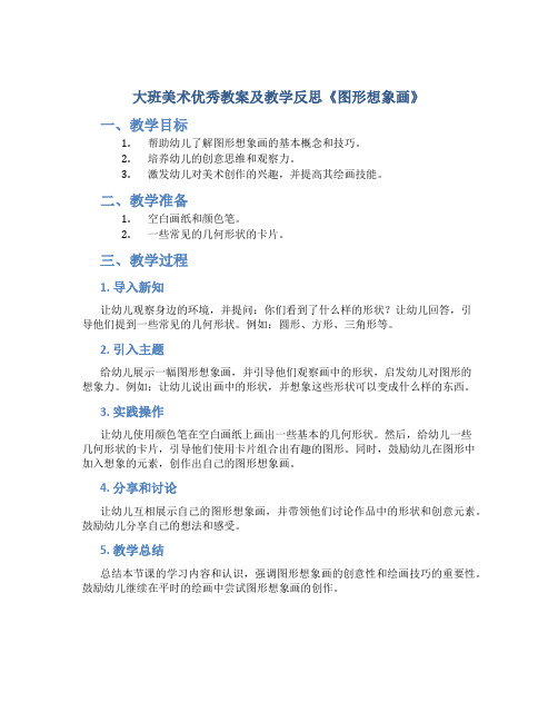 大班美术优秀教案及教学反思《图形想象画》