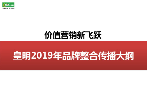 皇明2019年品牌整合传播大纲