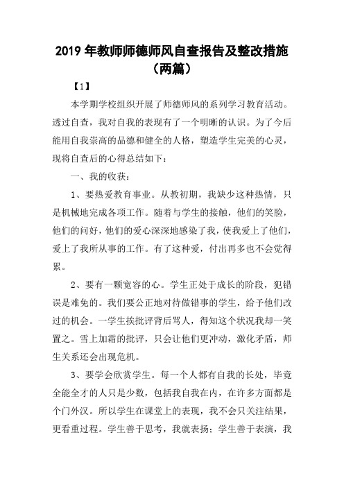 2019年教师师德师风自查报告及整改措施(两篇)