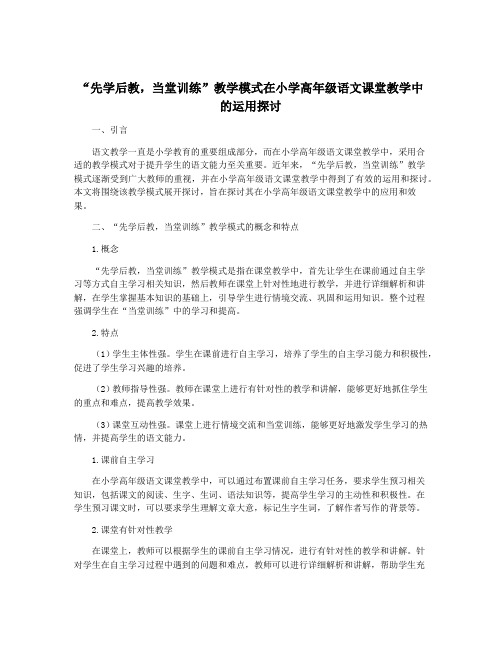 “先学后教,当堂训练”教学模式在小学高年级语文课堂教学中的运用探讨