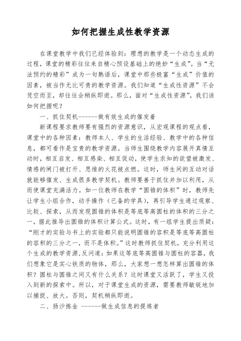 如何把握生成性教学资源及学习心得