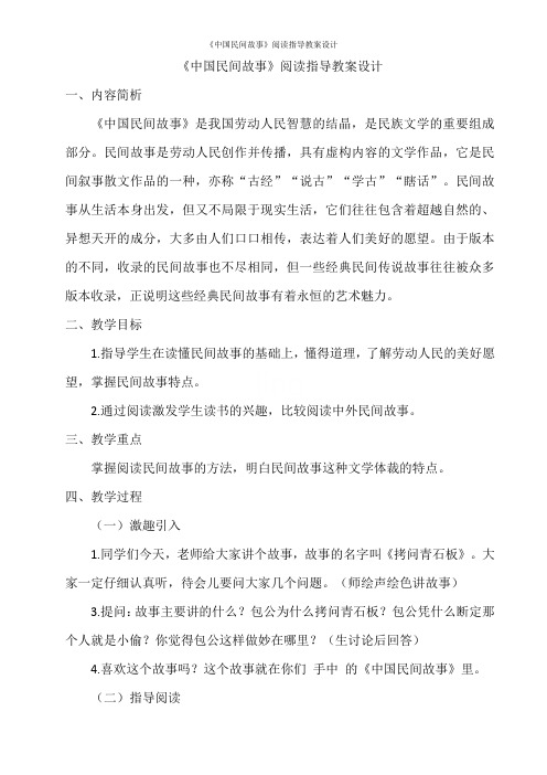 《中国民间故事》阅读指导教案设计