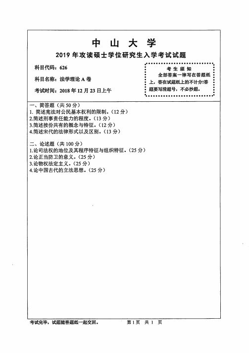 中山大学法学理论A卷2009--2019年考研真题