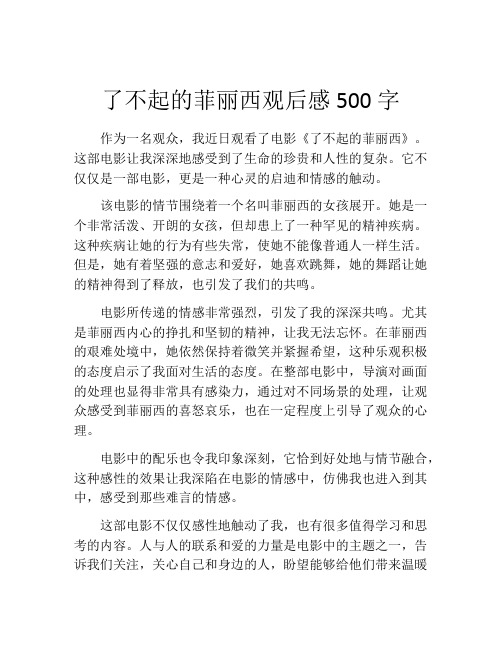 了不起的菲丽西观后感500字