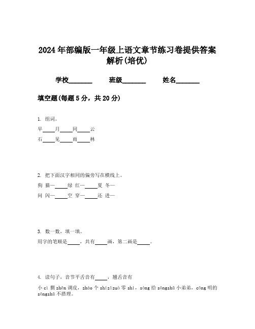 2024年一年级上学期语文试卷附答案(培优)