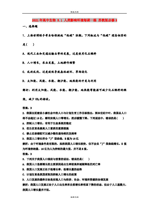 2021年高中生物 5.1 人类影响环境每课一练 苏教版必修3