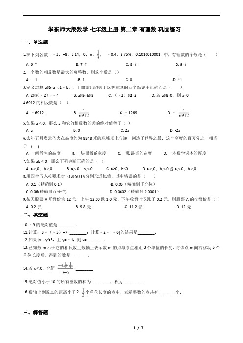 华东师大版数学-七年级上册-第二章-有理数-巩固练习(含答案)