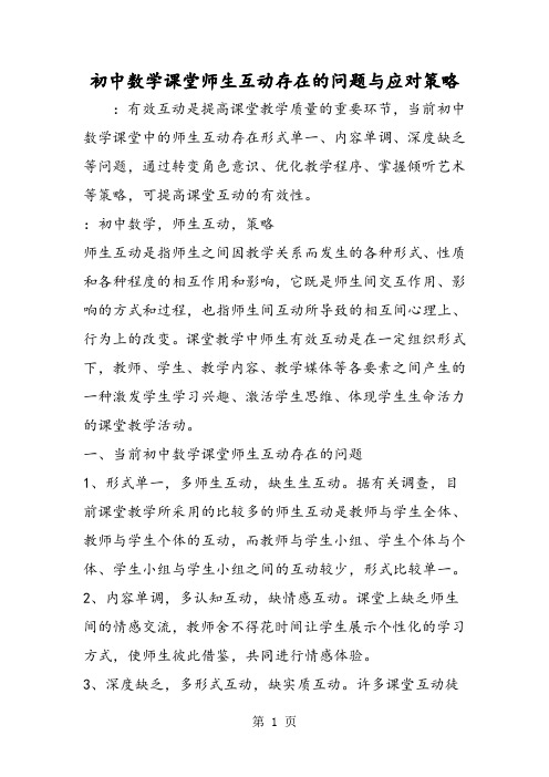 初中数学课堂师生互动存在的问题与应对策略