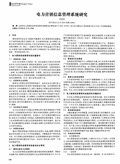 电力营销信息管理系统研究