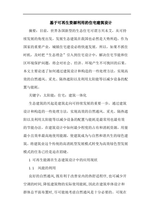 基于可再生资源利用的住宅建筑设计