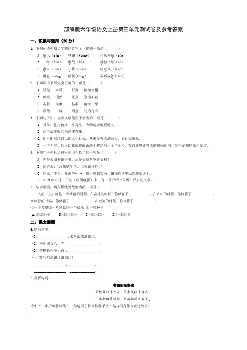 部编版六年级语文上册第三单元测试卷及参考答案