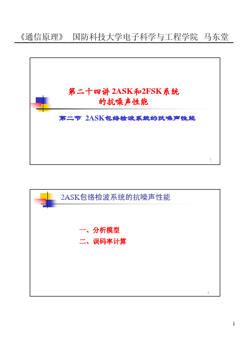 24-2 2ASK包络检波系统的抗噪声性能