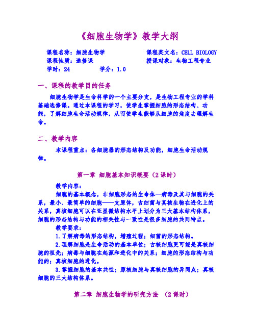 细胞生物学教学大纲