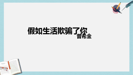 七年级语文下册(人教版)《假如生活欺骗了你》教学ppt课件