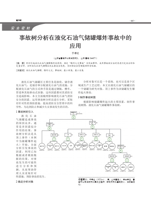 事故树分析在液化石油气储罐爆炸事故中的应用