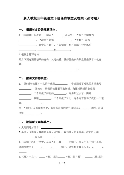 新人教版三年级语文下册课内填空及答案(必考题)