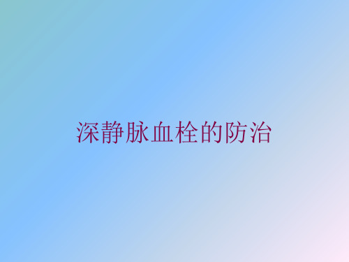 深静脉血栓的防治培训课件