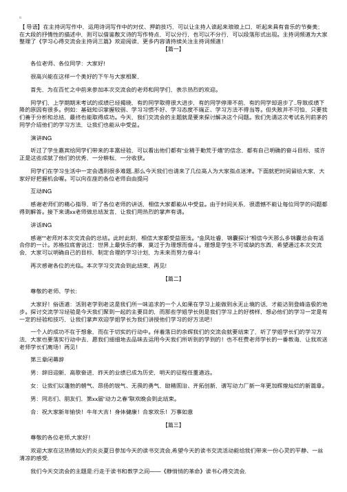 学习心得交流会主持词三篇