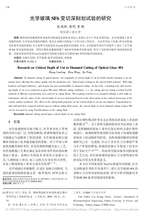 光学玻璃SF6变切深刻划试验的研究