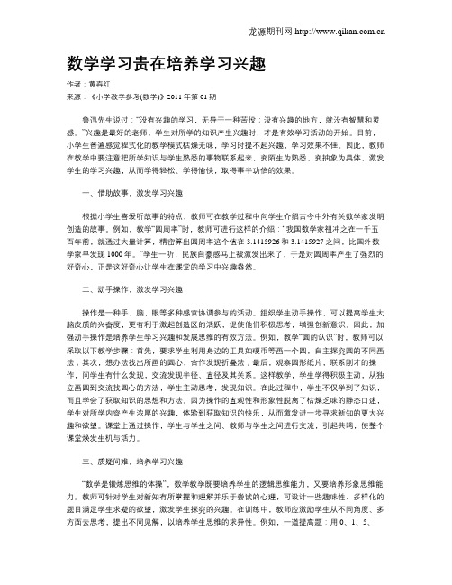 数学学习贵在培养学习兴趣