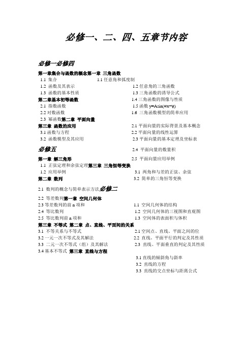 人教版高一数学必修一至必修五教材目录