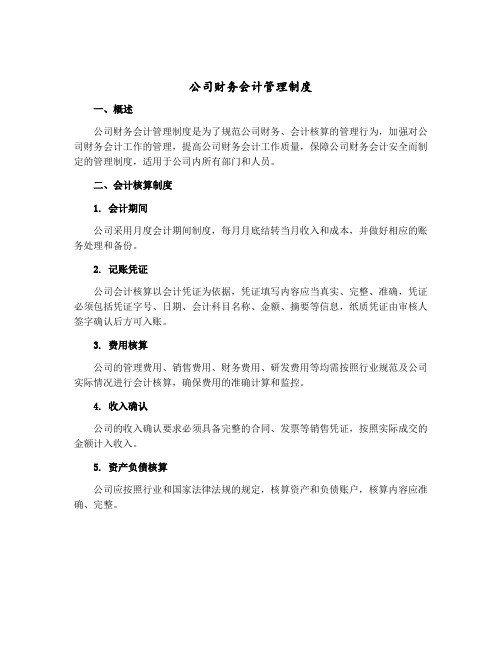 公司财务会计管理制度