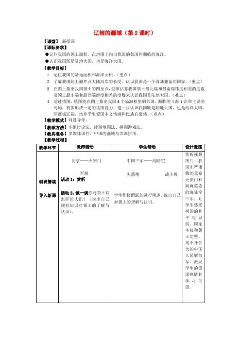 八年级地理上册 1.1 辽阔的疆域(第2课时)教案 (新版)商务星球版