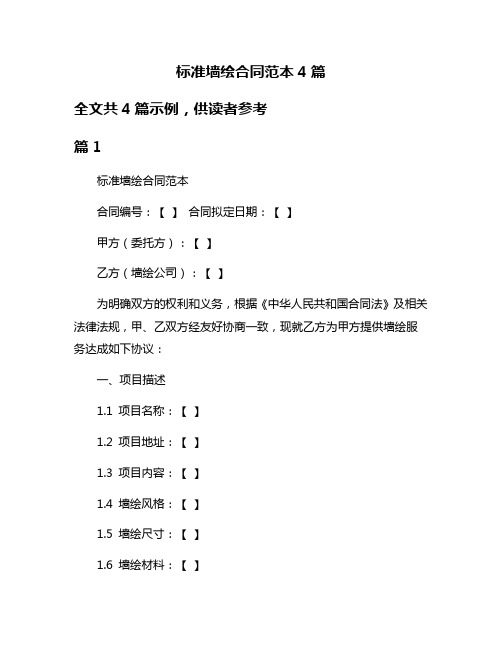 标准墙绘合同范本4篇