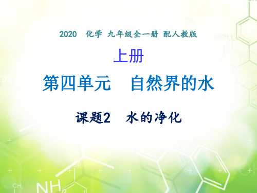 第四单元 课题2 水的净化 -2020年秋人教版九年级上册化学课件(共24张PPT)