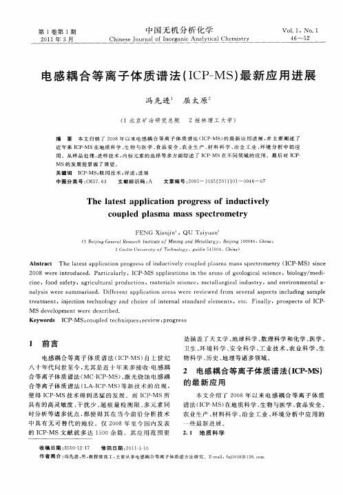 电感耦合等离子体质谱法(ICP-MS)最新应用进展