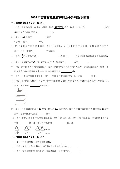 2024年吉林省通化市柳河县小升初数学试卷(含答案)