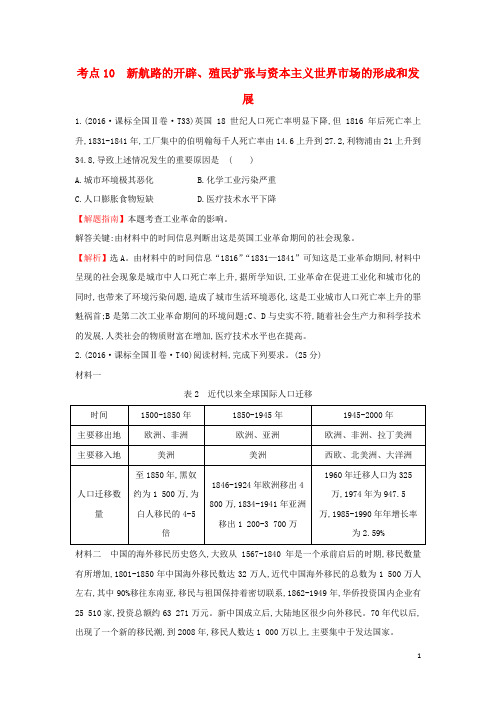 (统编版)2020学年高中历史考点10新航路的开辟殖民扩张与含2016年高考试题人民版10