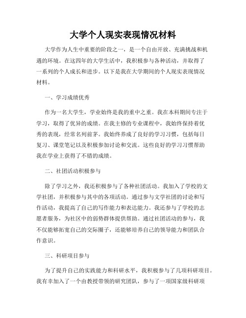 大学个人现实表现情况材料