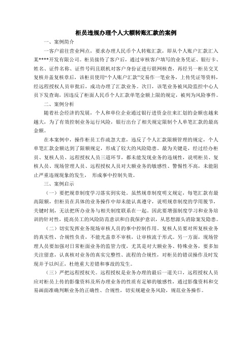 柜员违反规定办理个人大额转账汇款的案例